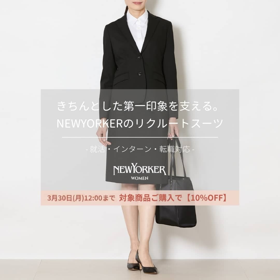 きちんとした第一印象を支える。NEWYORKERのリクルートスーツ