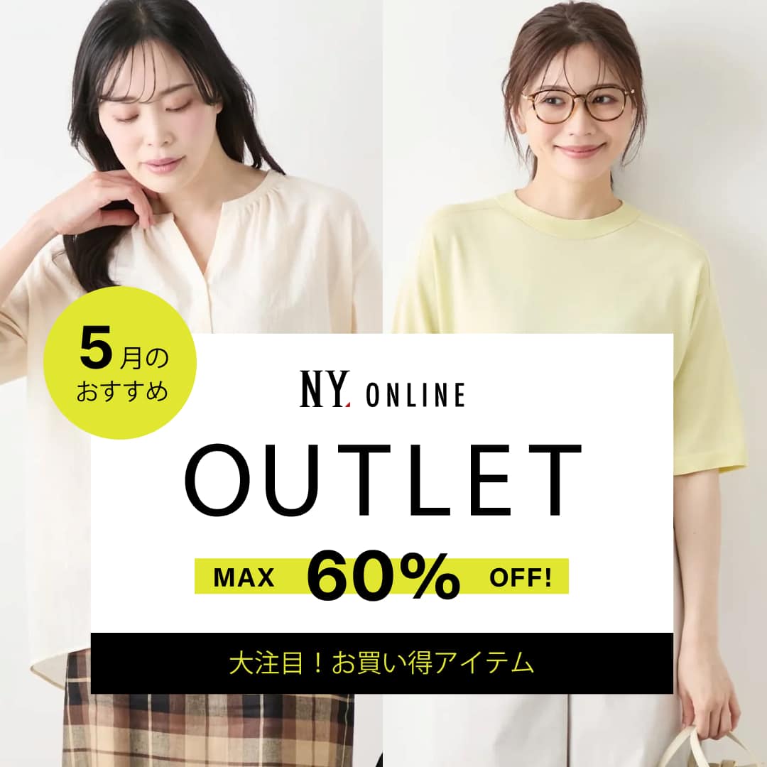 OUTLET 5月のおすすめ