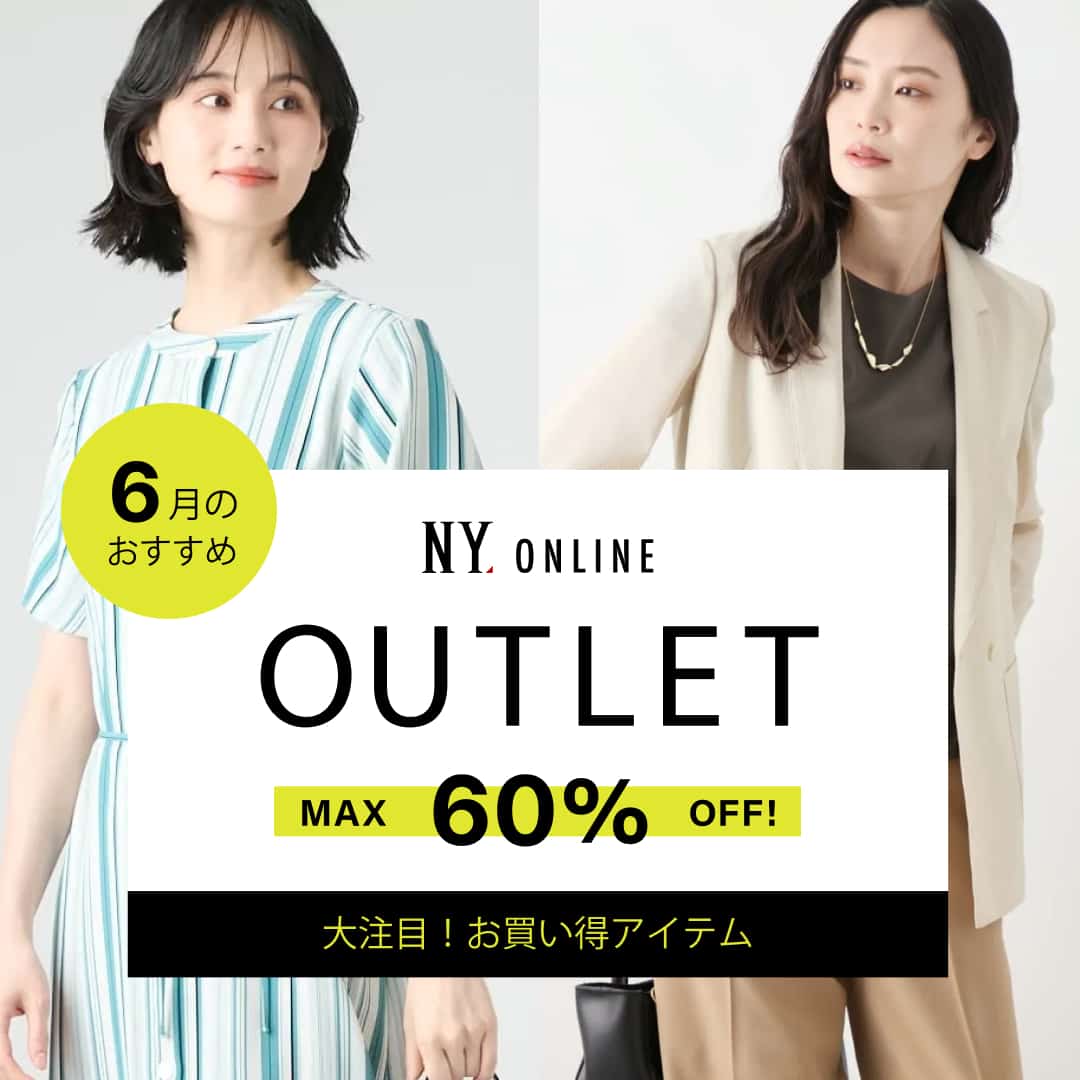 OUTLET 6月のおすすめ