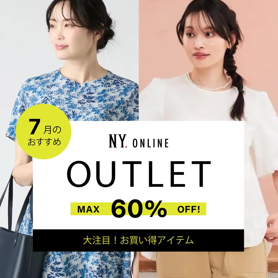 OUTLET 7月のおすすめ