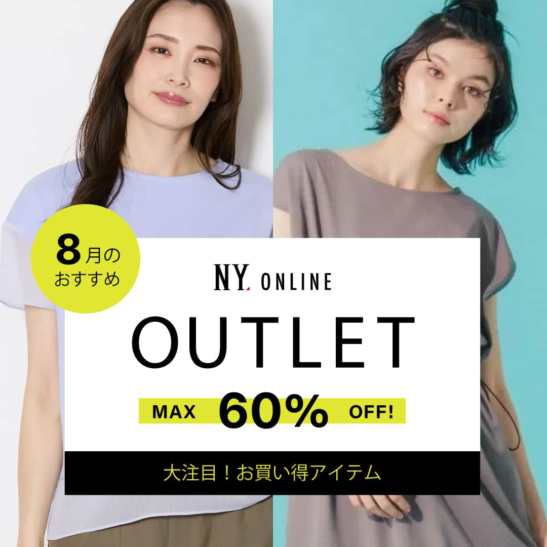 OUTLET 8月のおすすめ