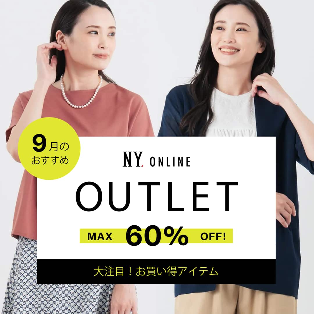 OUTLET 9月のおすすめ