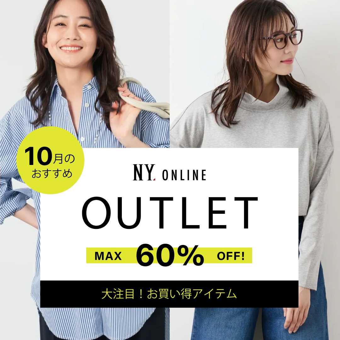 OUTLET 10月のおすすめ