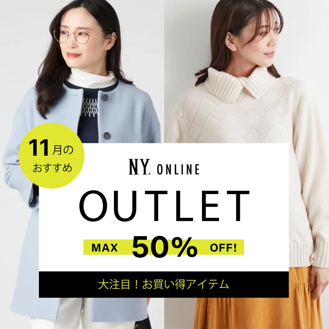 OUTLET 10月のおすすめ