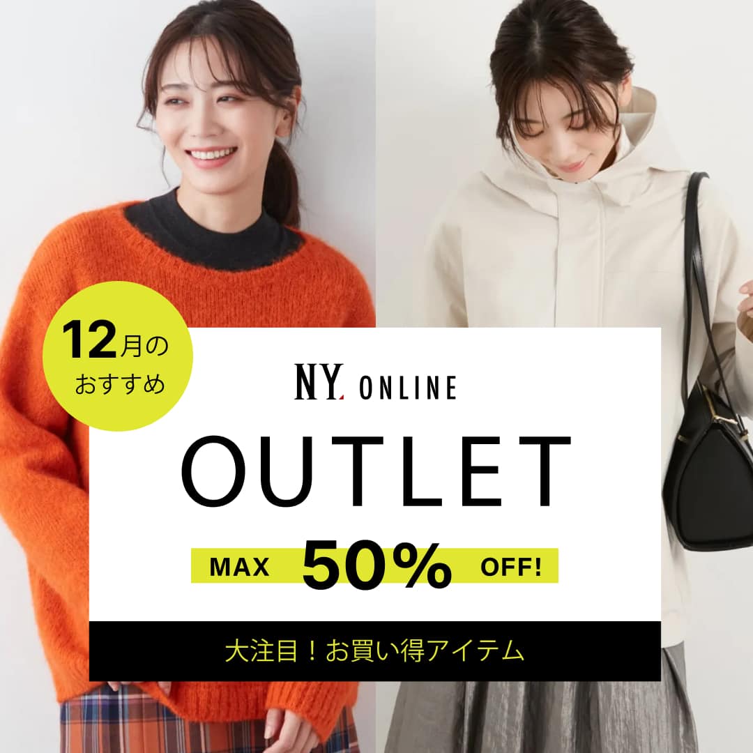OUTLET 12月のおすすめ