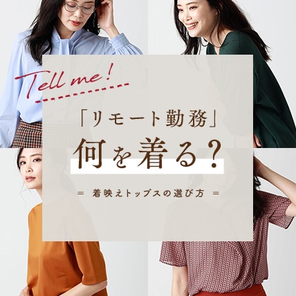 リモートトップス特集