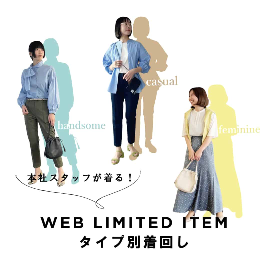 本社スタッフが着る！WEB LIMITED ITEM タイプ別着回し