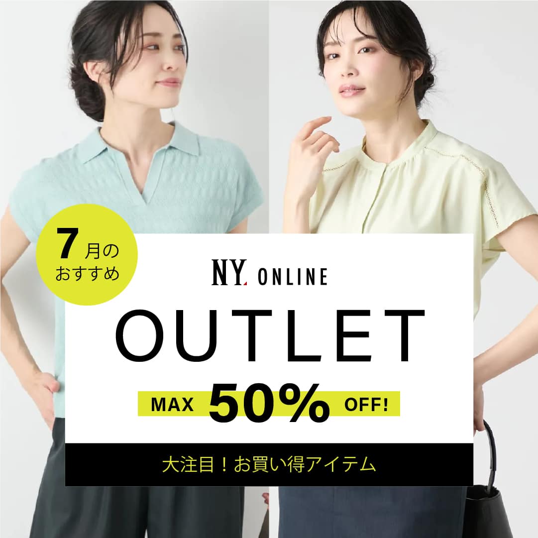 OUTLET 7月のおすすめ