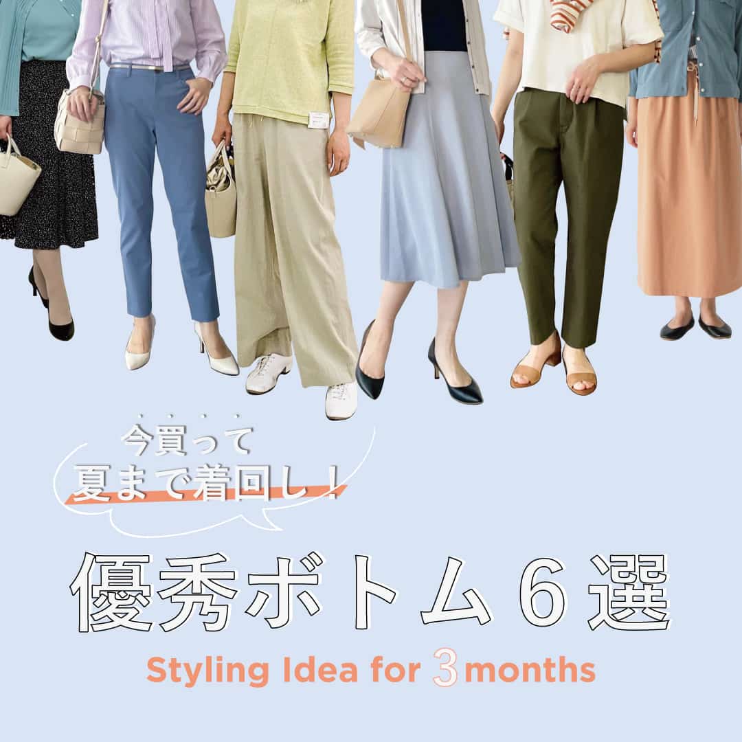 今買って夏まで着回し！優秀ボトム6選