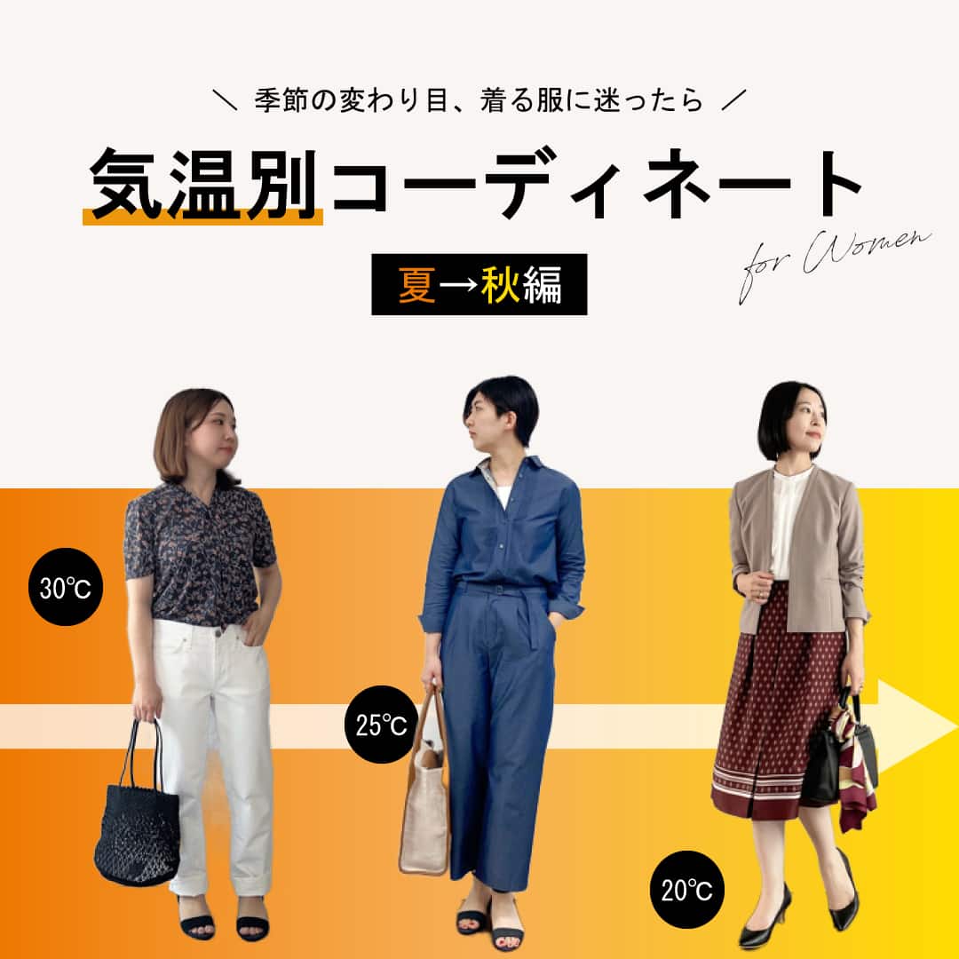気温別コーディネート「夏→秋編」