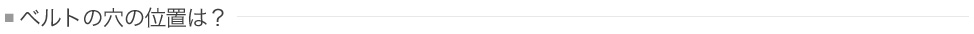 ベルトの穴の位置は？