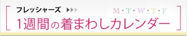 1週間の着回しカレンダー