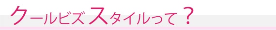 クールビズスタイルって？