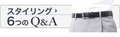 スタイリング６つのQ&A