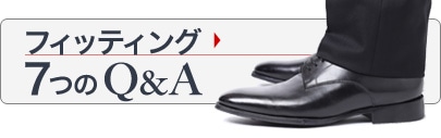 フィッティング７つのQ&A