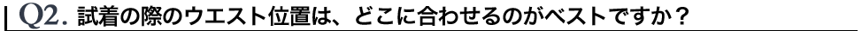 Q2.ノータックと1タックでフィッティングの違いってありますか？