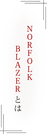 「NORFOLK BLAZER」 とは