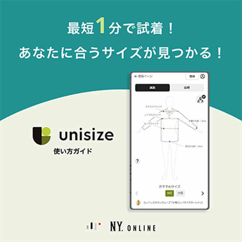 最短1分で試着!あなたに合うサイズが見つかる!unisize|ファッション通販のNY.online