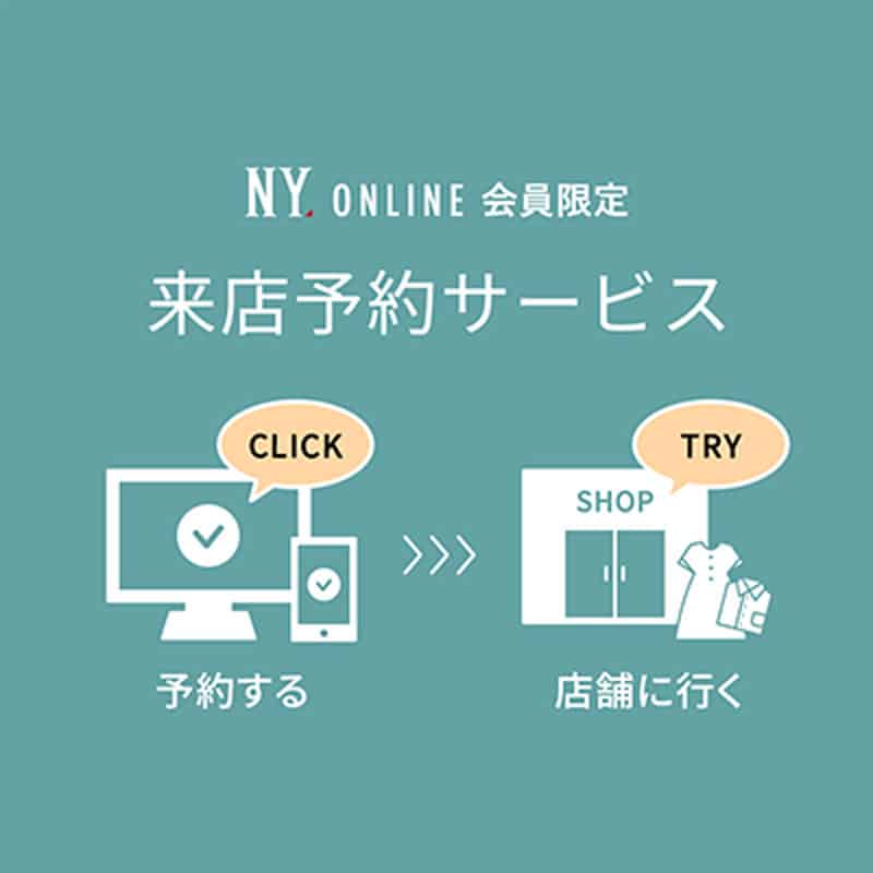 NY.online会員限定 来店予約サービス|ファッション通販のNY.online