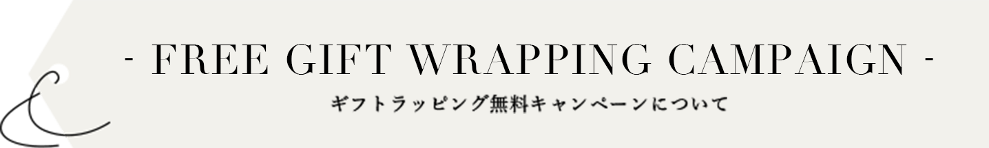 ギフトラッピング無料キャンペーンについて