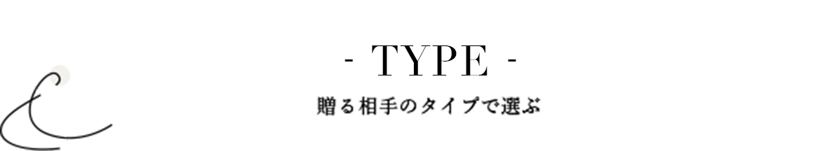 贈る相手のタイプで選ぶ
