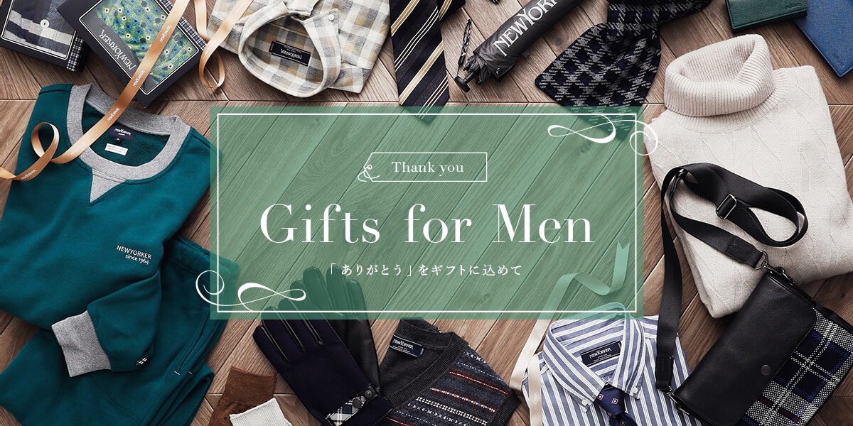 Gifts for Men 「ありがとう」をギフトに込めて