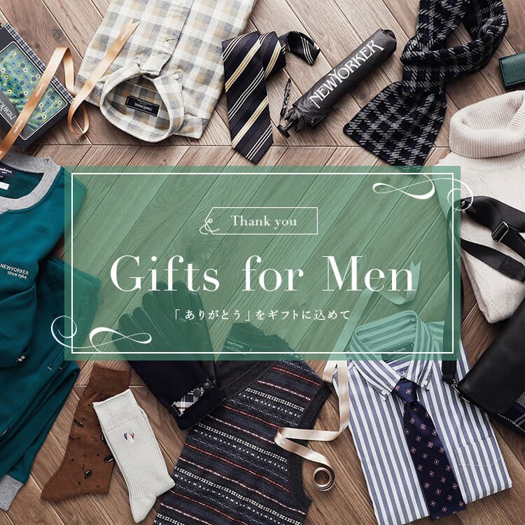 Gifts for Men 「ありがとう」をギフトに込めて