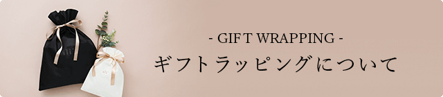 ギフトラッピングについて