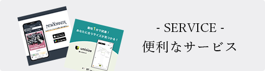 便利なサービス