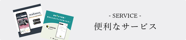 便利なサービス