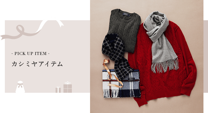 カシミヤアイテム