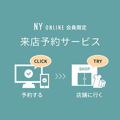 NYオンライン会員限定来店予約サービス
