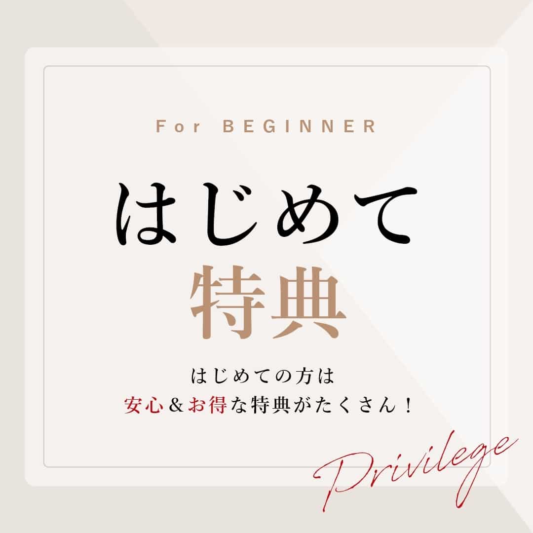 はじめて特典 はじめての方は安心＆お得な特典がたくさん!