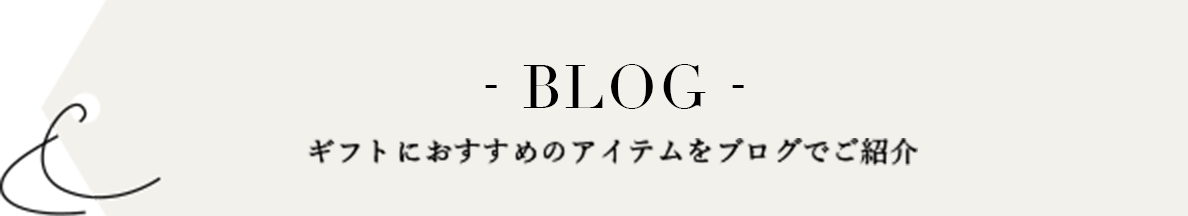ギフトにおすすめのアイテムをブログでご紹介
