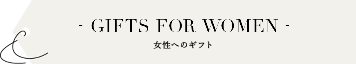Gifts for
              Women 女性へのギフト