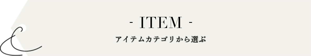 アイテムカテゴリから選ぶ