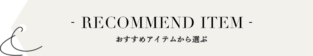 おすすめアイテムから選ぶ