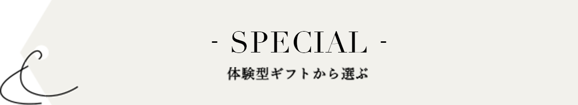 体験型ギフトから選ぶ