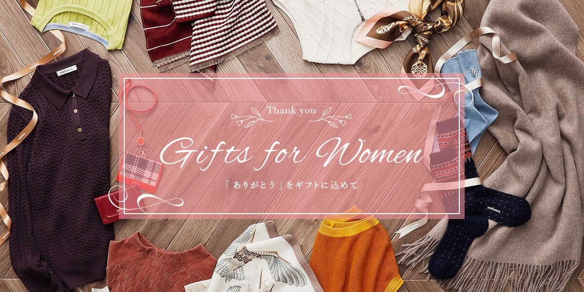 Gifts for Women 「ありがとう」をギフトに込めて