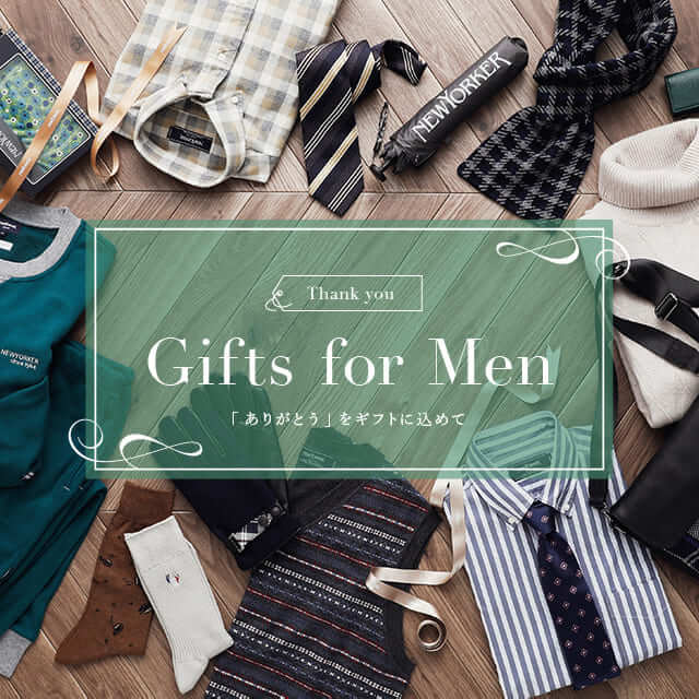 Gifts for Men 「ありがとう」をギフトに込めて