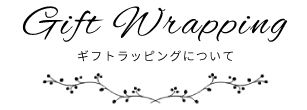 ギフトラッピングについて