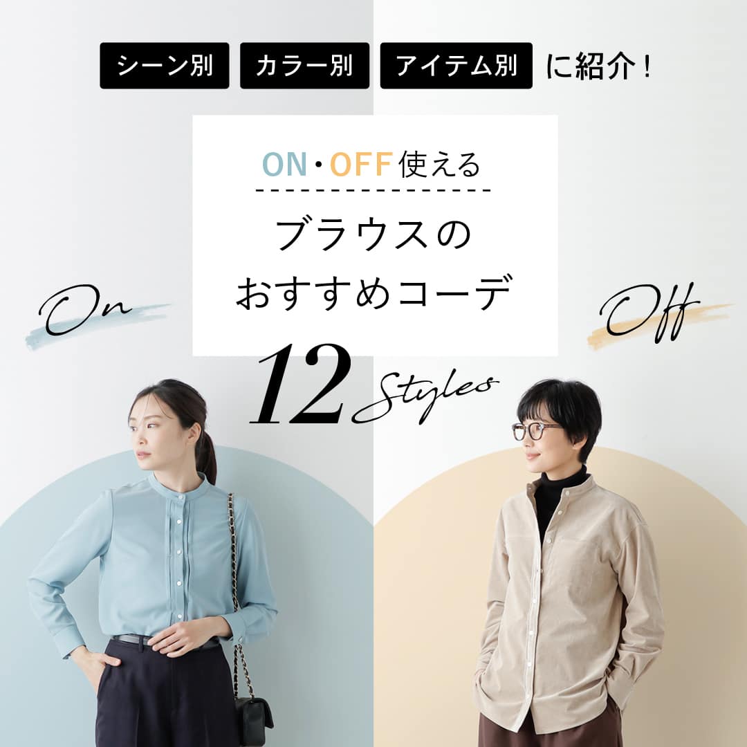 ブラウスのおすすめコーデ 12Styles