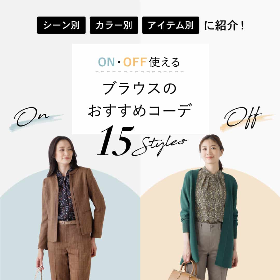 ブラウスのおすすめコーデ 12Styles