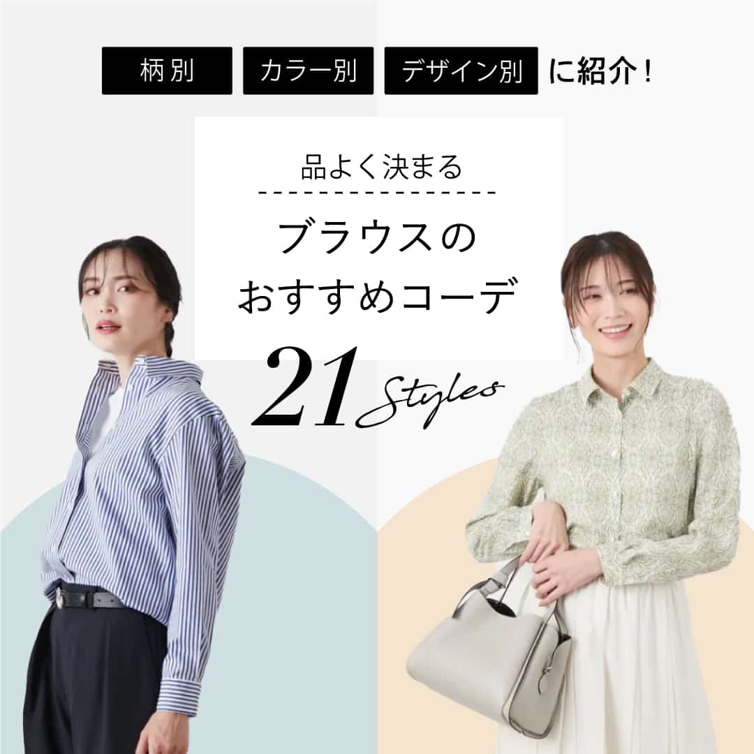 ブラウスのおすすめコーデ 21Styles