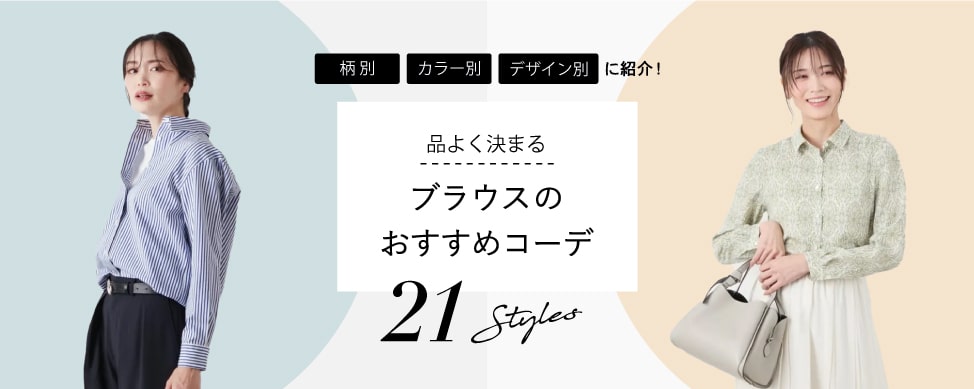 ブラウスのおすすめコーデ21選！柄・カラー・デザイン別にスタイリングのポイントをご紹介！
