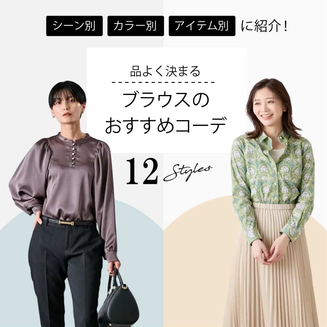 ブラウスのおすすめコーデ 21Styles