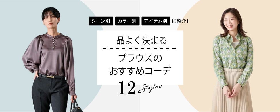 ブラウスのおすすめコーデ12選!柄・カラー・デザイン別にスタイリングのポイントをご紹介!