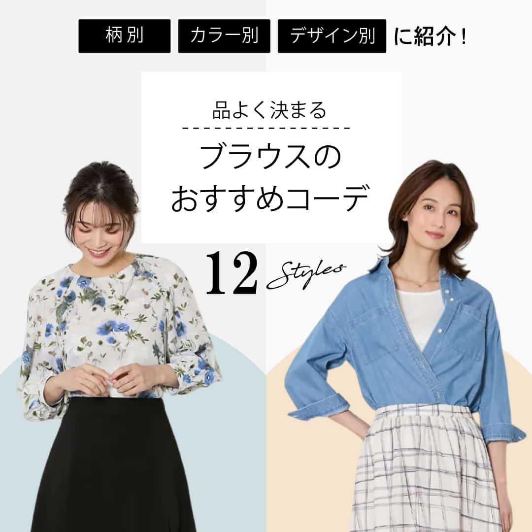 ブラウスのおすすめコーデ 21Styles