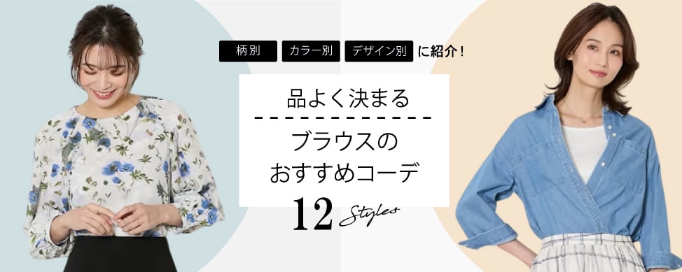 ブラウスのおすすめコーデ12選！柄・カラー・デザイン別にスタイリングのポイントをご紹介！