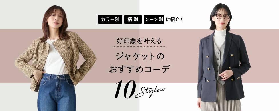 ジャケットのおすすめコーデ10選